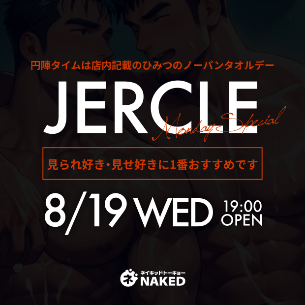 詳細はひみつ！Jercle（円陣ナイト）