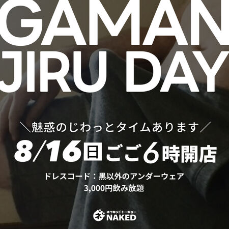 ゲイバー ゲイイベント ゲイクラブイベント 我慢汁ナイト！