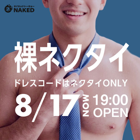 ゲイバー ゲイイベント ゲイクラブイベント 裸ネクタイナイト！