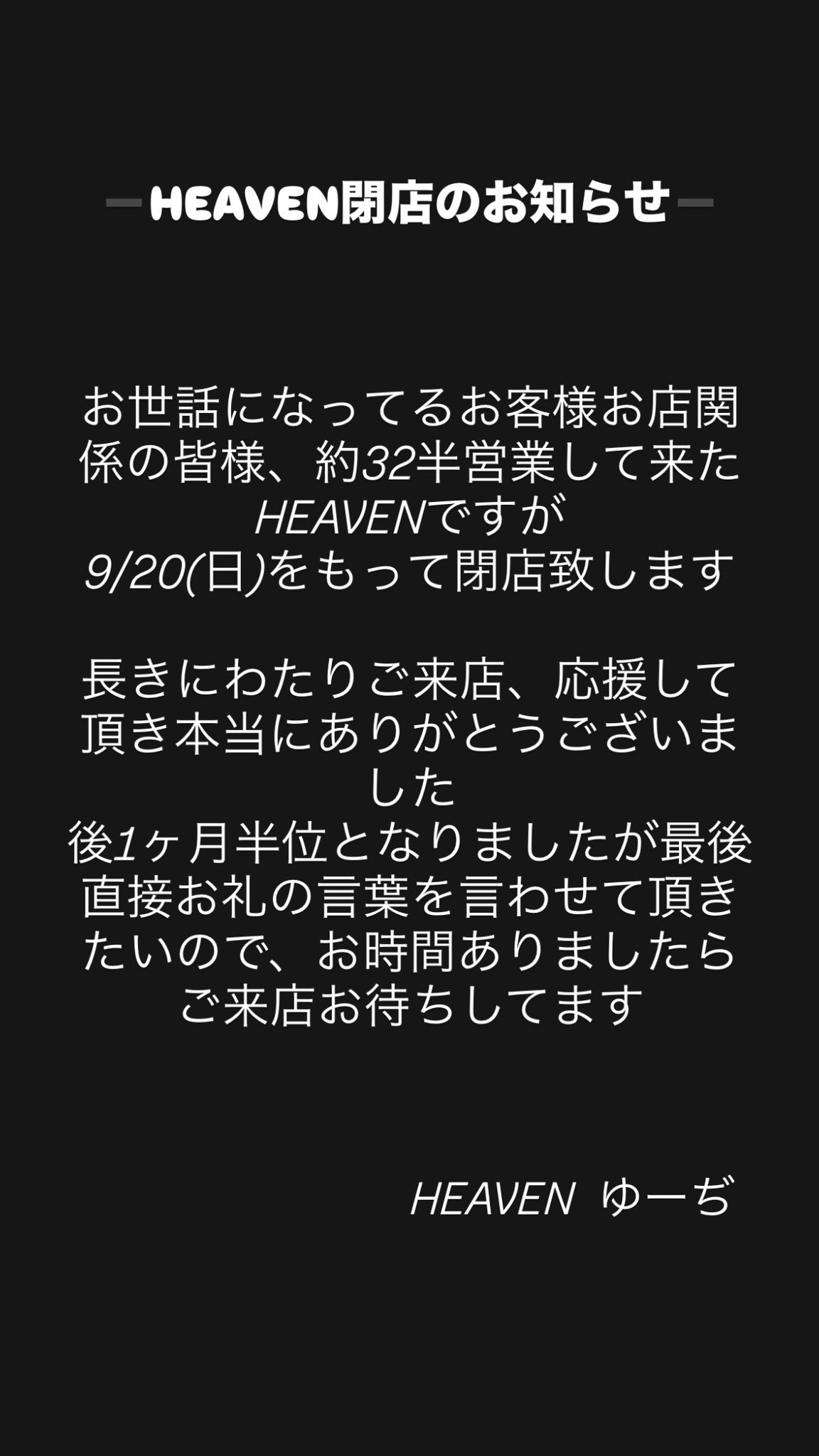 閉店のお知らせ