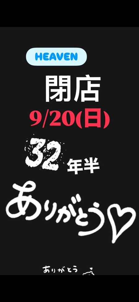 ゲイバー ゲイイベント ゲイクラブイベント 閉店のお知らせ