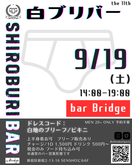 ゲイバー ゲイイベント ゲイクラブイベント SHIRO BURI BAR 白ブリバー the 11th