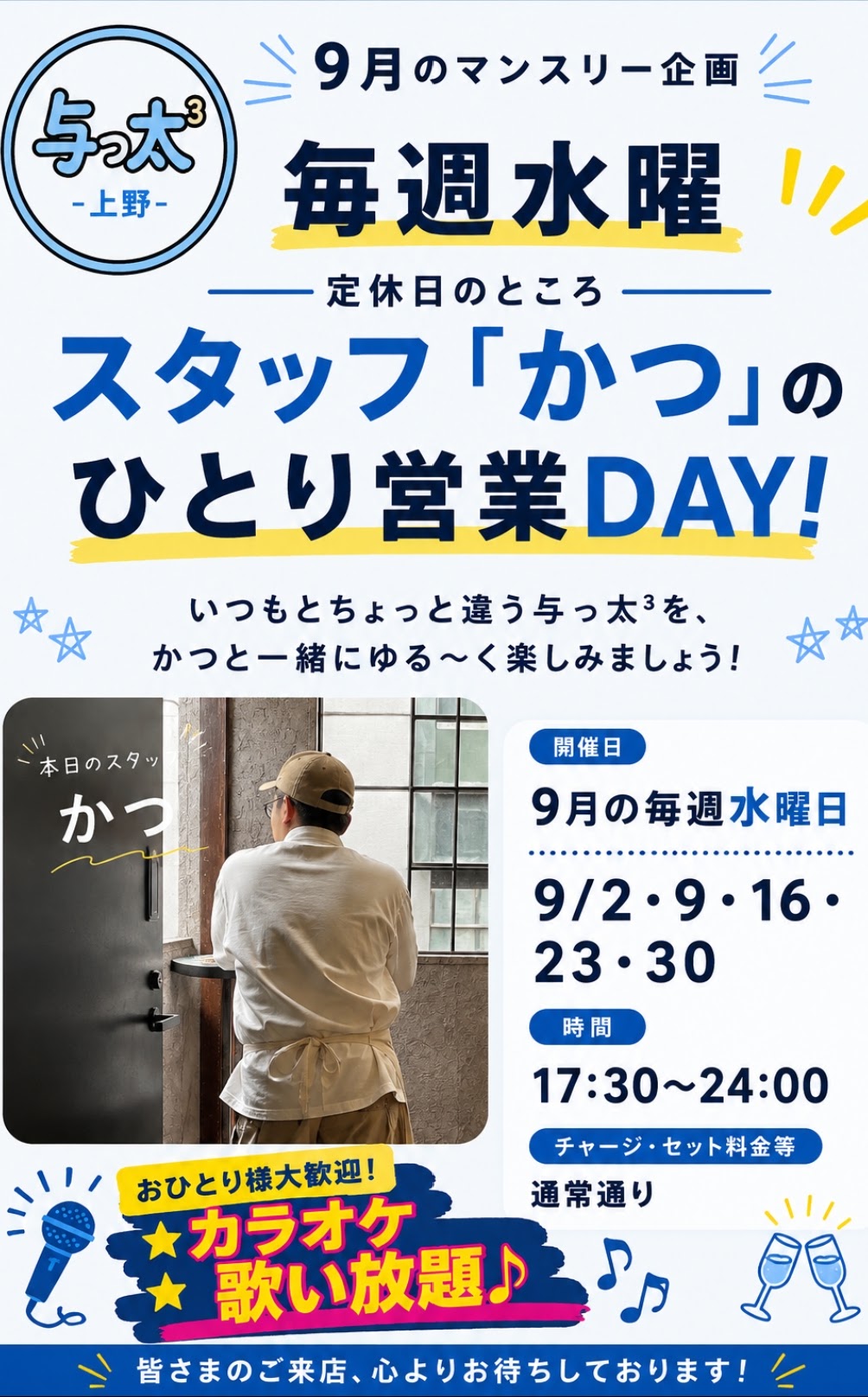 9月のマンスリー企画 「かつ」のひとり営業DAY!