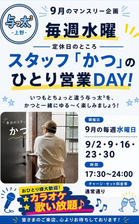ゲイバー ゲイイベント ゲイクラブイベント 9月のマンスリー企画 「かつ」のひとり営業DAY!
