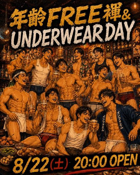 ゲイバー ゲイイベント ゲイクラブイベント 年齢FREE褌&アンダーウェアDAY