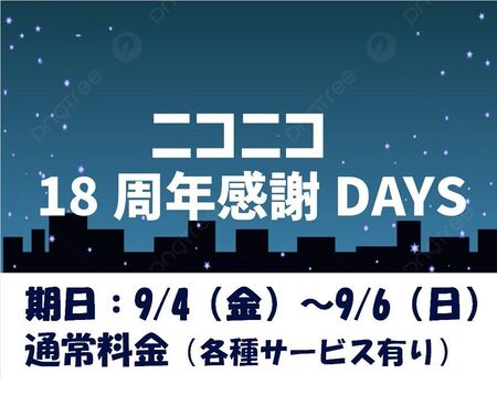 ゲイバー ゲイイベント ゲイクラブイベント 18周年感謝DAYS