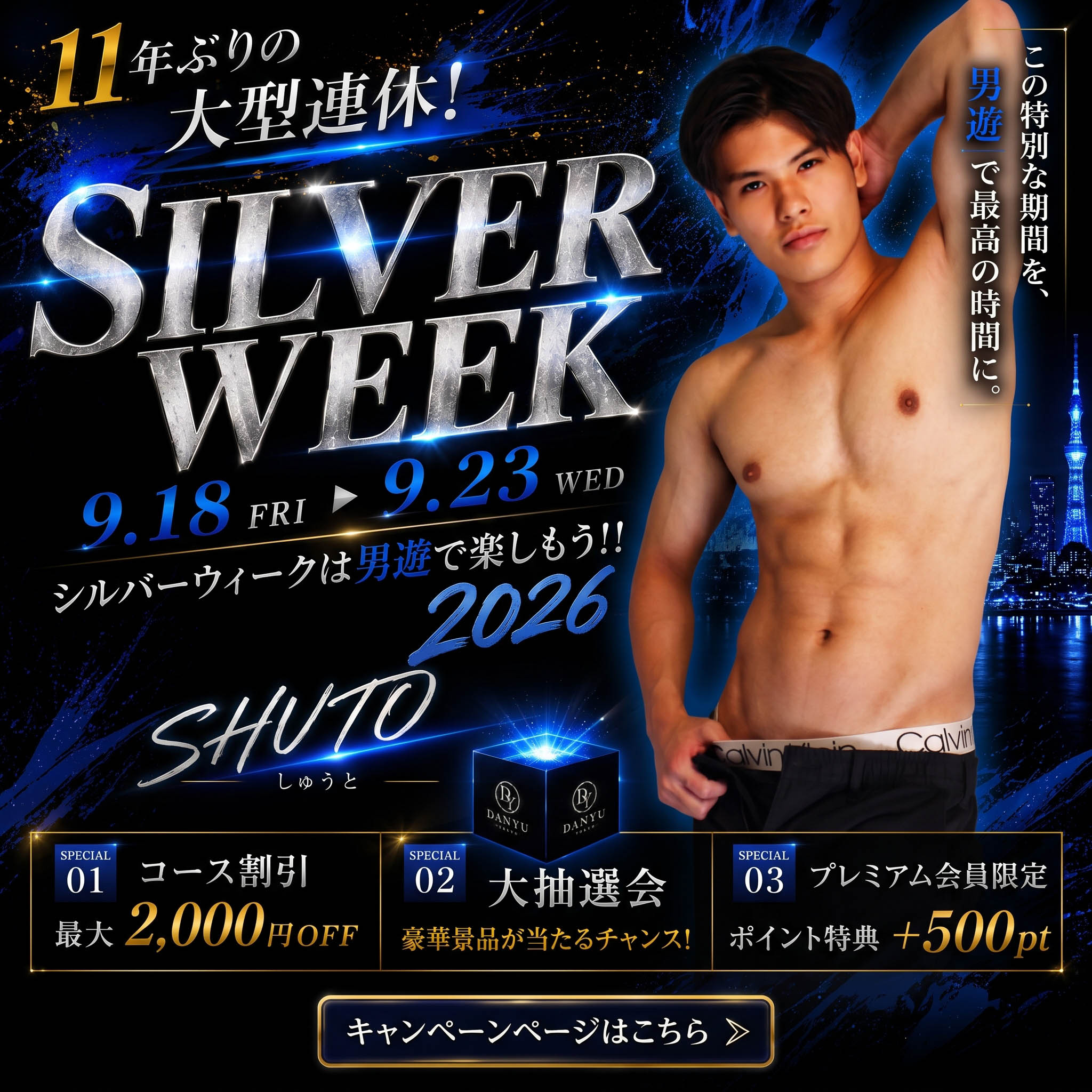 【9/18～9/23限定】11年ぶりの大型連休！男遊 SILVER WEEK 2026 開催！！