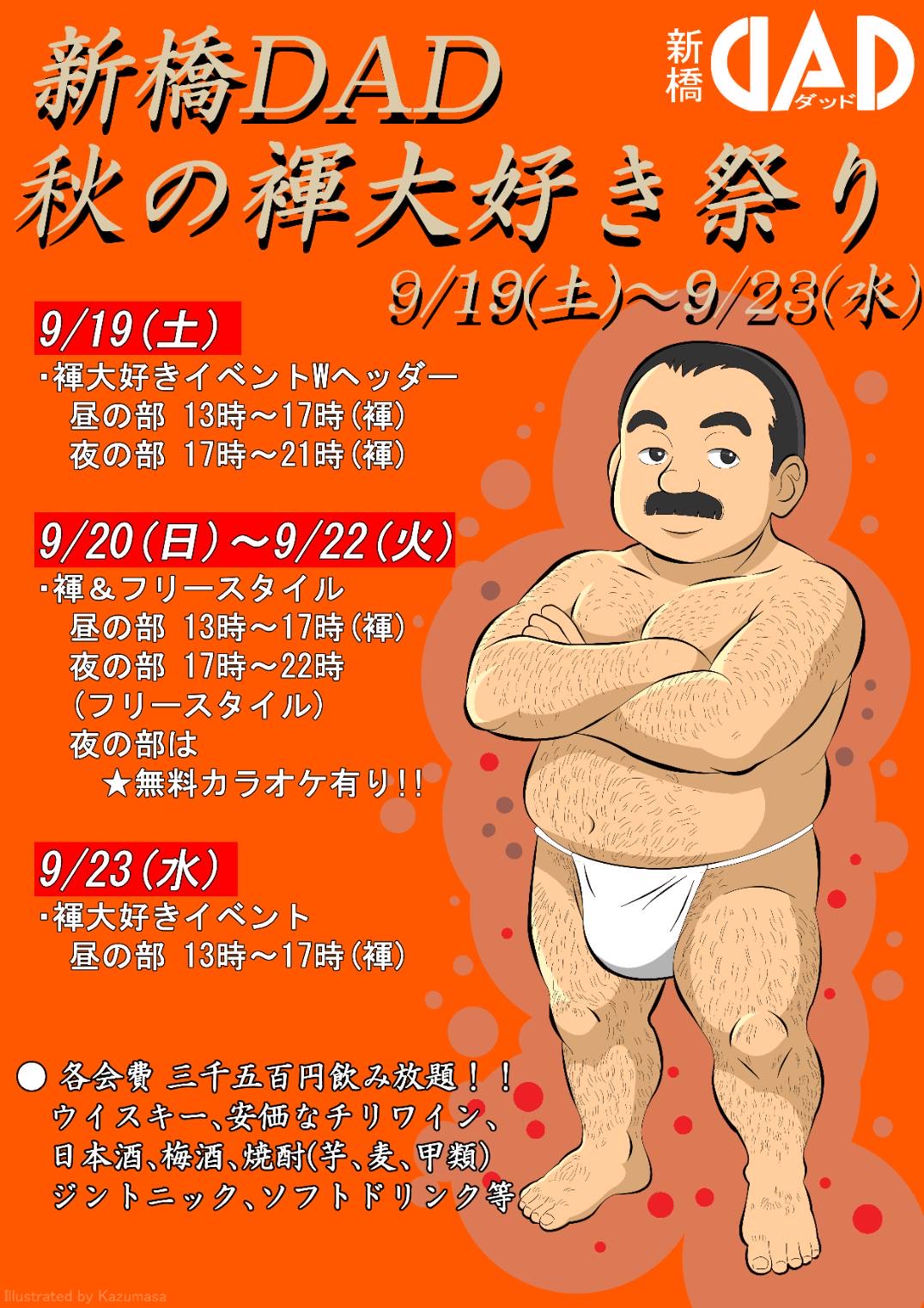 秋の褌大好き祭り