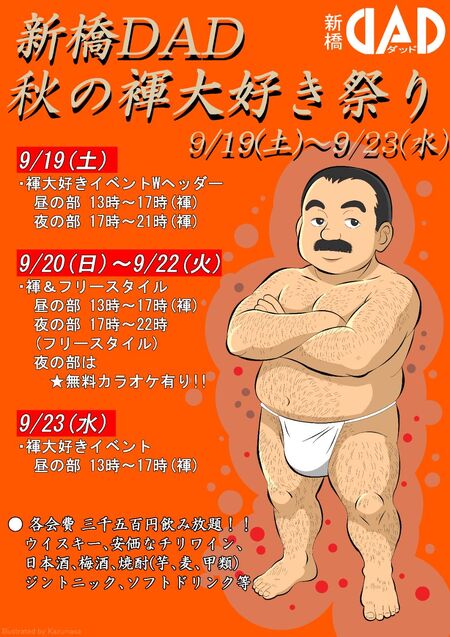ゲイバー ゲイイベント ゲイクラブイベント 秋の褌大好き祭り