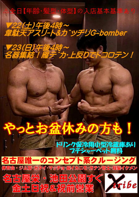 ゲイバー ゲイイベント ゲイクラブイベント やっとお盆休みの方も！