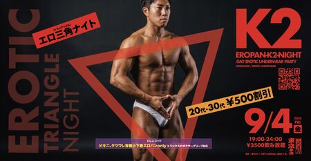 ゲイバー ゲイイベント ゲイクラブイベント K2ナイト -エロ三角(トライアングル)ナイト-
