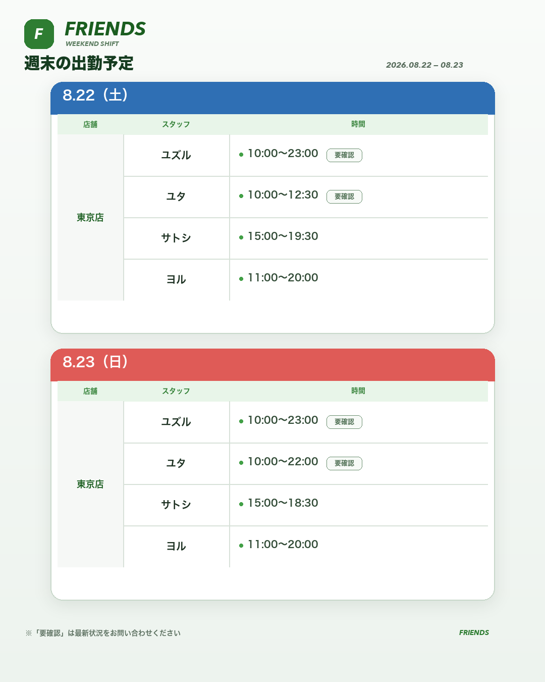 【8/22・23】Friends週末の出勤予定☘️