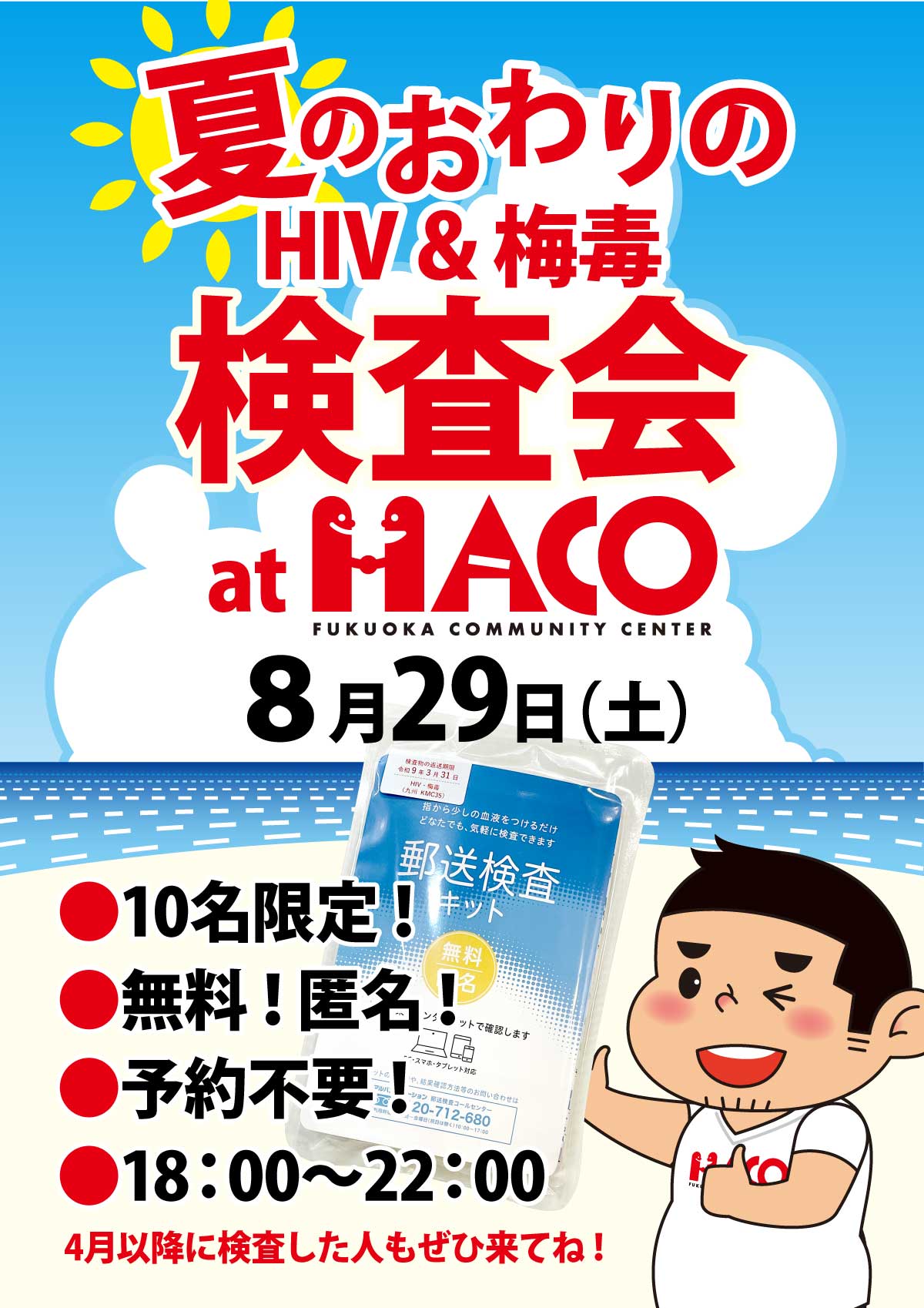 夏の終わりのHIV&梅毒検査会at HACO開催！