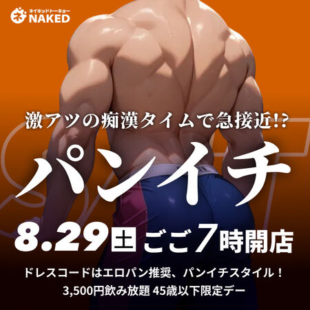 ゲイバー ゲイイベント ゲイクラブイベント 45歳限定!初心者パンイチデー(はじめての人は500円割引)