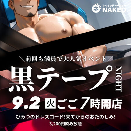 ゲイバー ゲイイベント ゲイクラブイベント 黒テープナイト!