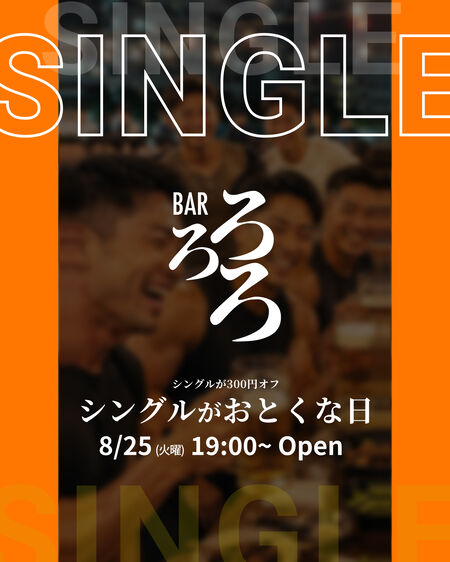 ゲイバー ゲイイベント ゲイクラブイベント 【ろろろ】シングルがお得な日