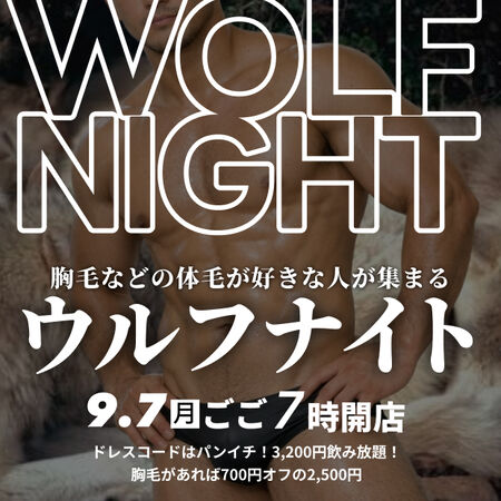 ゲイバー ゲイイベント ゲイクラブイベント 🆕体毛好きのためのウルフナイト!