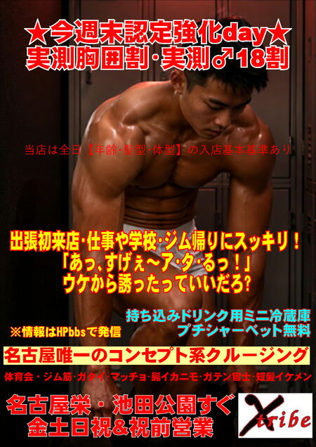 ゲイバー ゲイイベント ゲイクラブイベント ★今週末認定強化day★ 実測胸囲割・実測♂18割