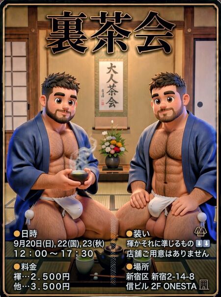 ゲイバー ゲイイベント ゲイクラブイベント 裏茶会