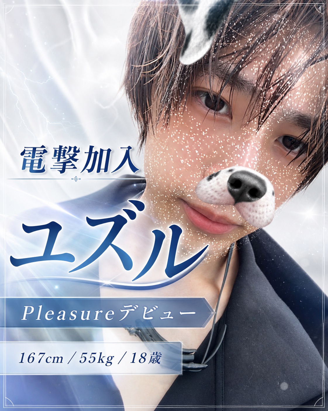 【電撃加入】18歳の新星・ユズルがPleasureデビュー⚡️