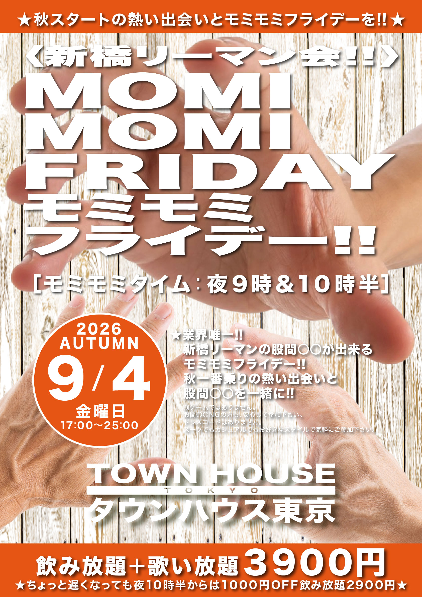 〈新橋リーマン会〉 ＭＯＭＩ ＭＯＭＩ ＦＲＩＤＡＹ!! モミモミフライデー!!