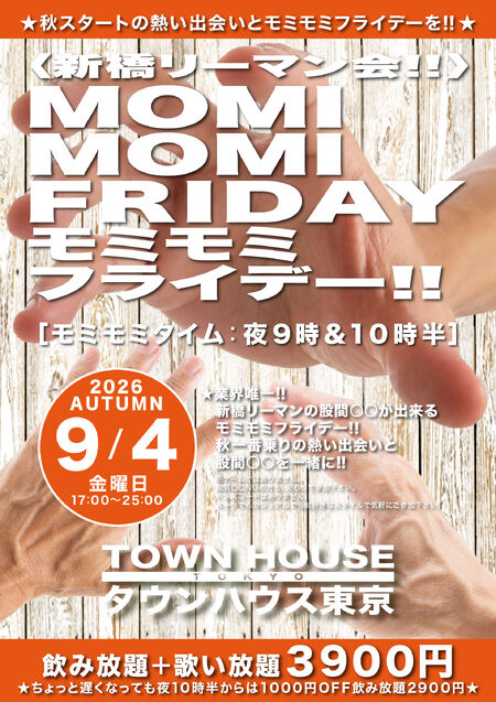 ゲイバー ゲイイベント ゲイクラブイベント 〈新橋リーマン会〉 ＭＯＭＩ ＭＯＭＩ ＦＲＩＤＡＹ!! モミモミフライデー!!