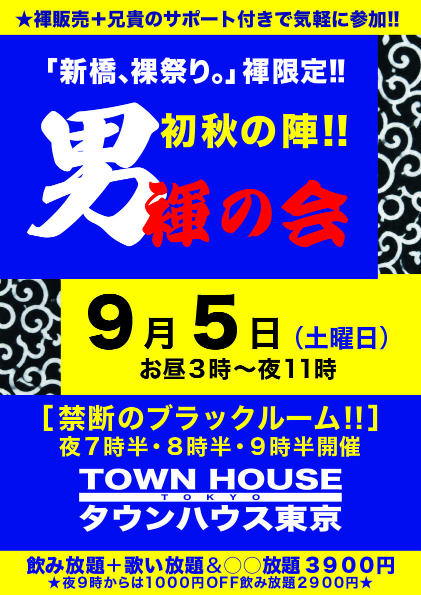 「男褌の会」 新橋、裸祭り。［褌限定］ 初秋の陣!!