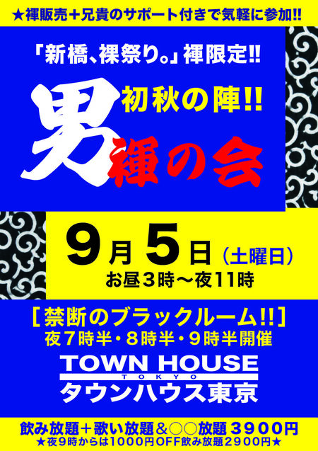 ゲイバー ゲイイベント ゲイクラブイベント 「男褌の会」 新橋、裸祭り。［褌限定］ 初秋の陣!!