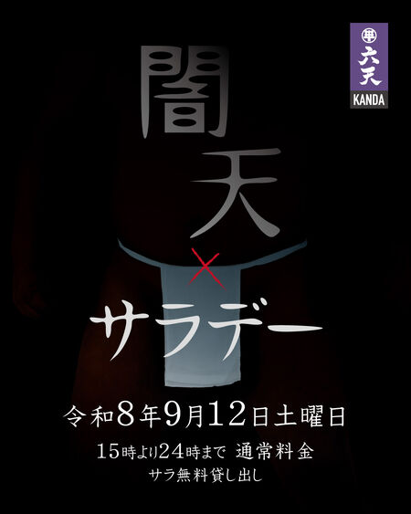 ゲイバー ゲイイベント ゲイクラブイベント 闇天サラデー