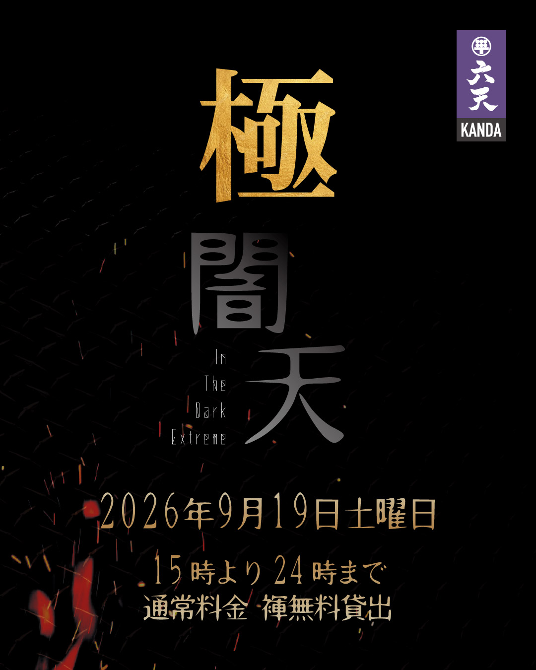 極闇天