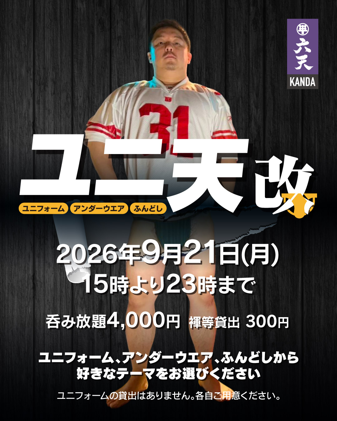 ユニ天改