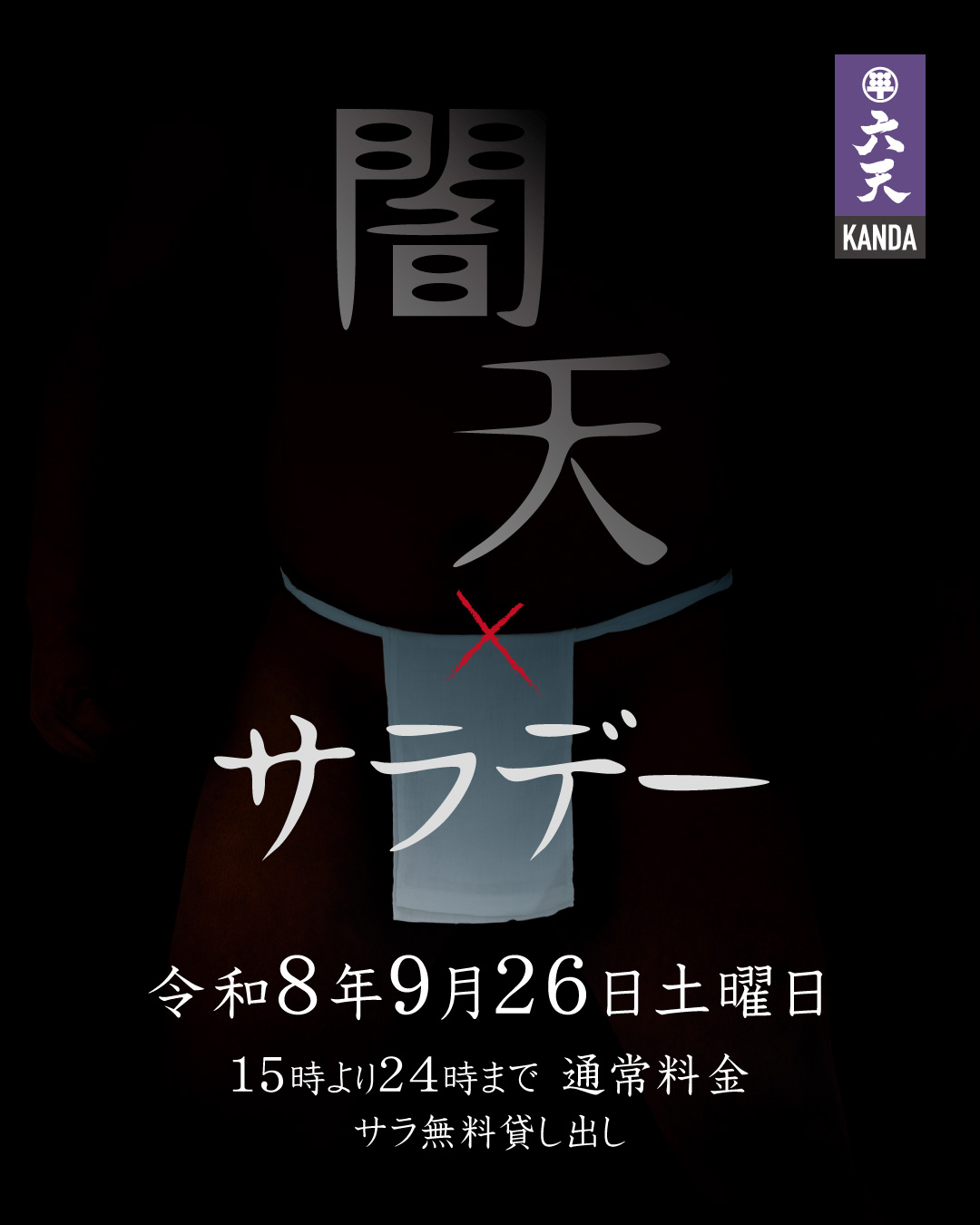 闇天サラデー