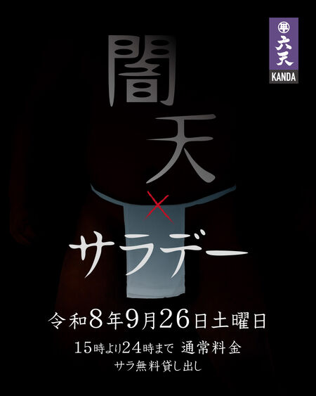 ゲイバー ゲイイベント ゲイクラブイベント 闇天サラデー