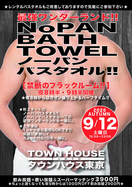 ゲイバー ゲイイベント ゲイクラブイベント 最強ワンダーランド ノーパンバスタオル!! ＮＯＰＡＮ ＢＡＴＨＴＯＷＥＬ!!