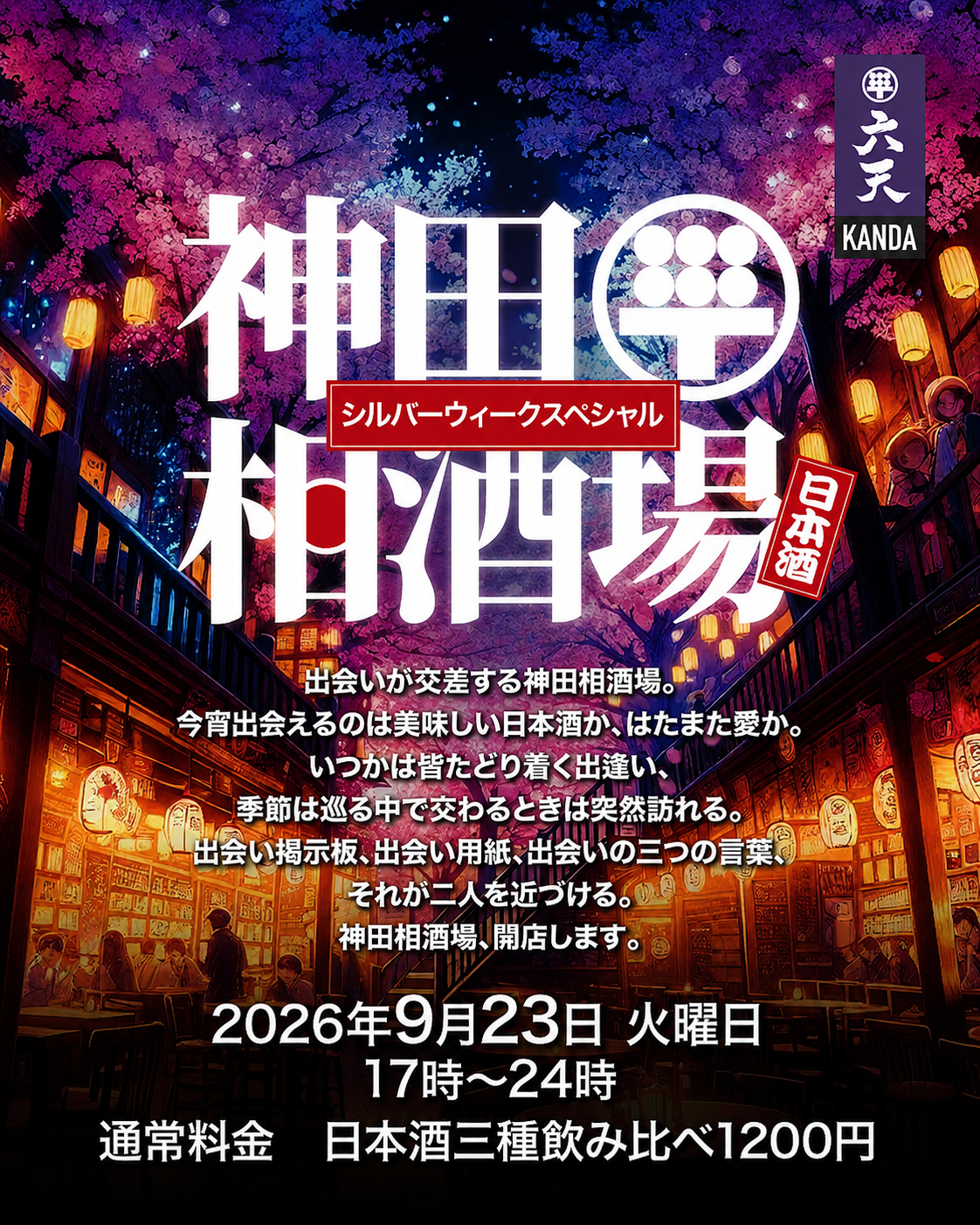 神田相酒場