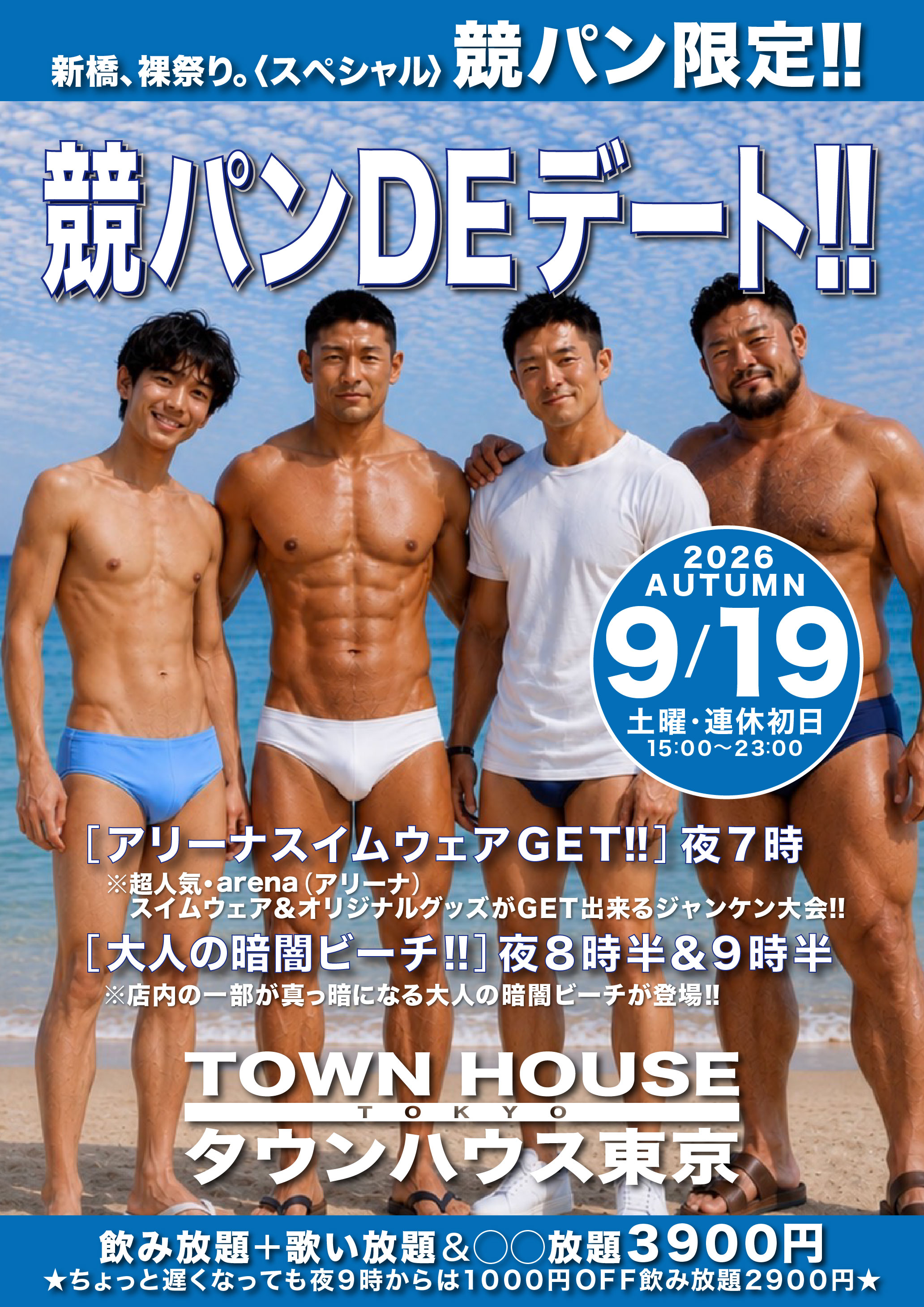 タウンハウスの新企画 競パンＤＥデート!!　 新橋、裸祭り。〈スペシャル〉 ［競パン限定!!］