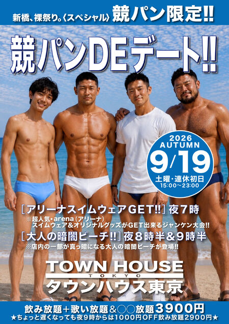 ゲイバー ゲイイベント ゲイクラブイベント タウンハウスの新企画 競パンＤＥデート!!　 新橋、裸祭り。〈スペシャル〉 ［競パン限定!!］
