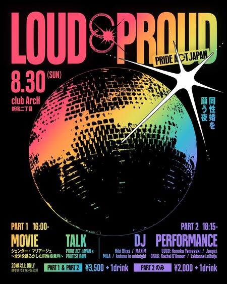 ゲイバー ゲイイベント ゲイクラブイベント LOUD&PROUD -同性婚を願う夜-