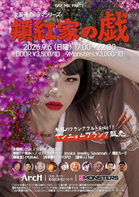 ゲイバー ゲイイベント ゲイクラブイベント 女装達のドラマシリーズ　頬紅家の戯