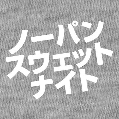 ノーパンスウェットナイト 通算100回スペシャル