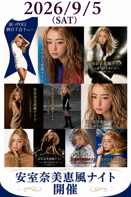 ゲイバー ゲイイベント ゲイクラブイベント 安室奈美恵風ナイト