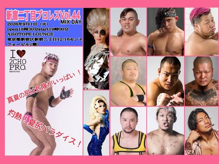 ゲイバー ゲイイベント ゲイクラブイベント 新宿二丁目プロレスVol.44 〜真夏の尻は危険がいっぱい ！灼熱！夏尻パラダイス！〜