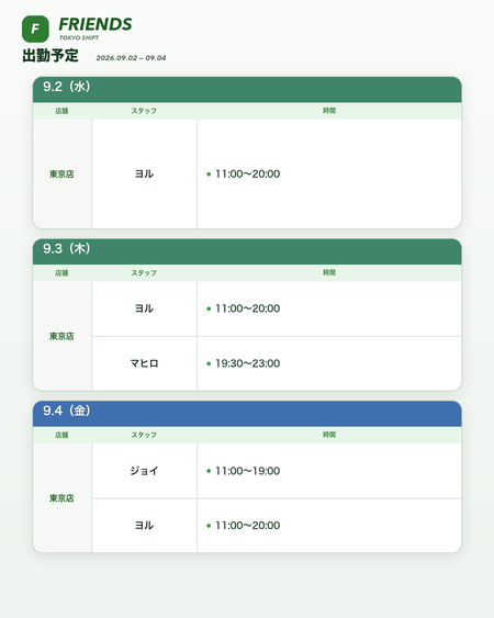 【8/30〜9/4】Friends出勤予定☘️ 1080x1350 62.5kb