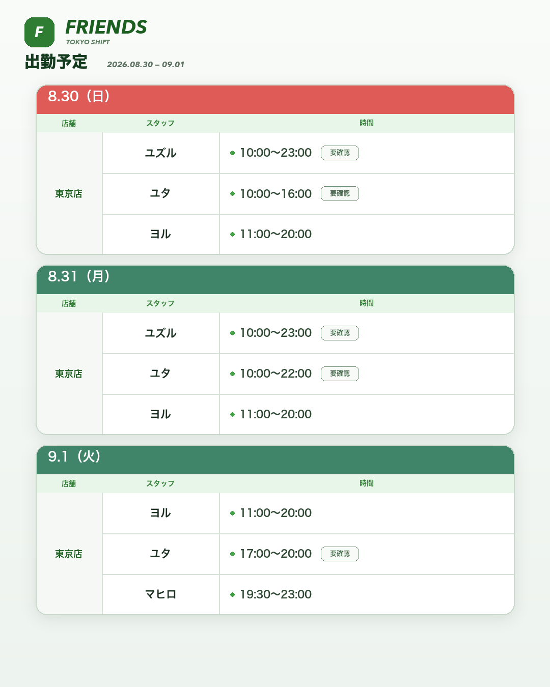 【8/30〜9/4】Friends出勤予定☘️