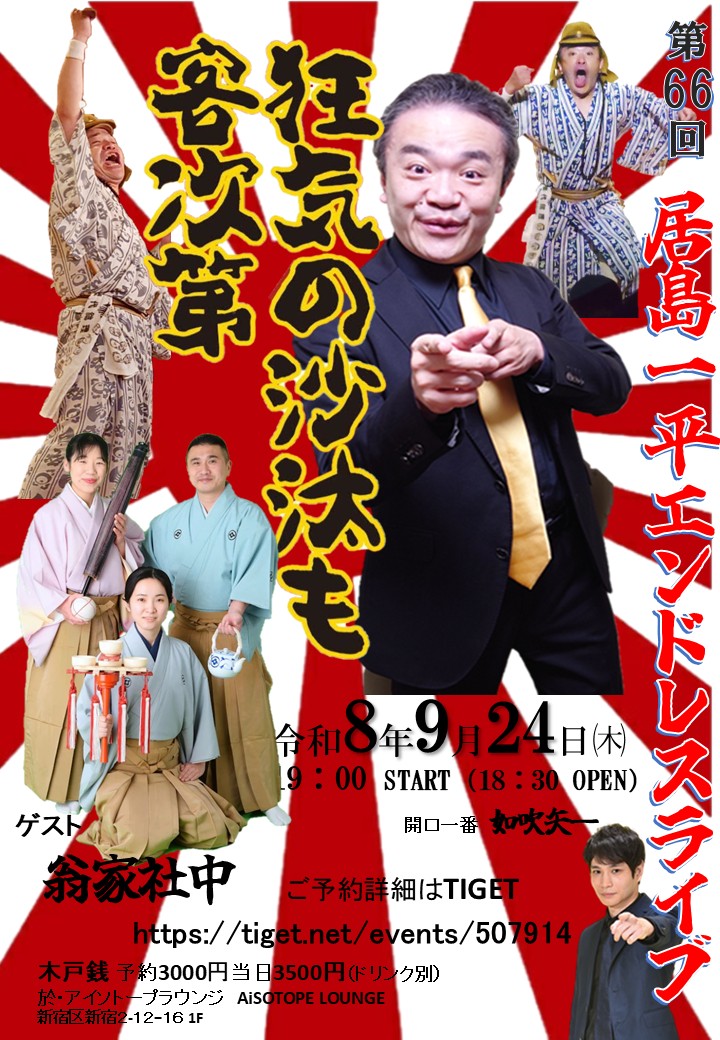 居島一平エンドレスライブ「狂気の沙汰も客次第」vol.66