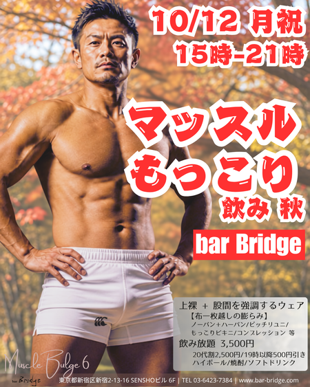 ゲイバー ゲイイベント ゲイクラブイベント マッスルもっこり飲み６