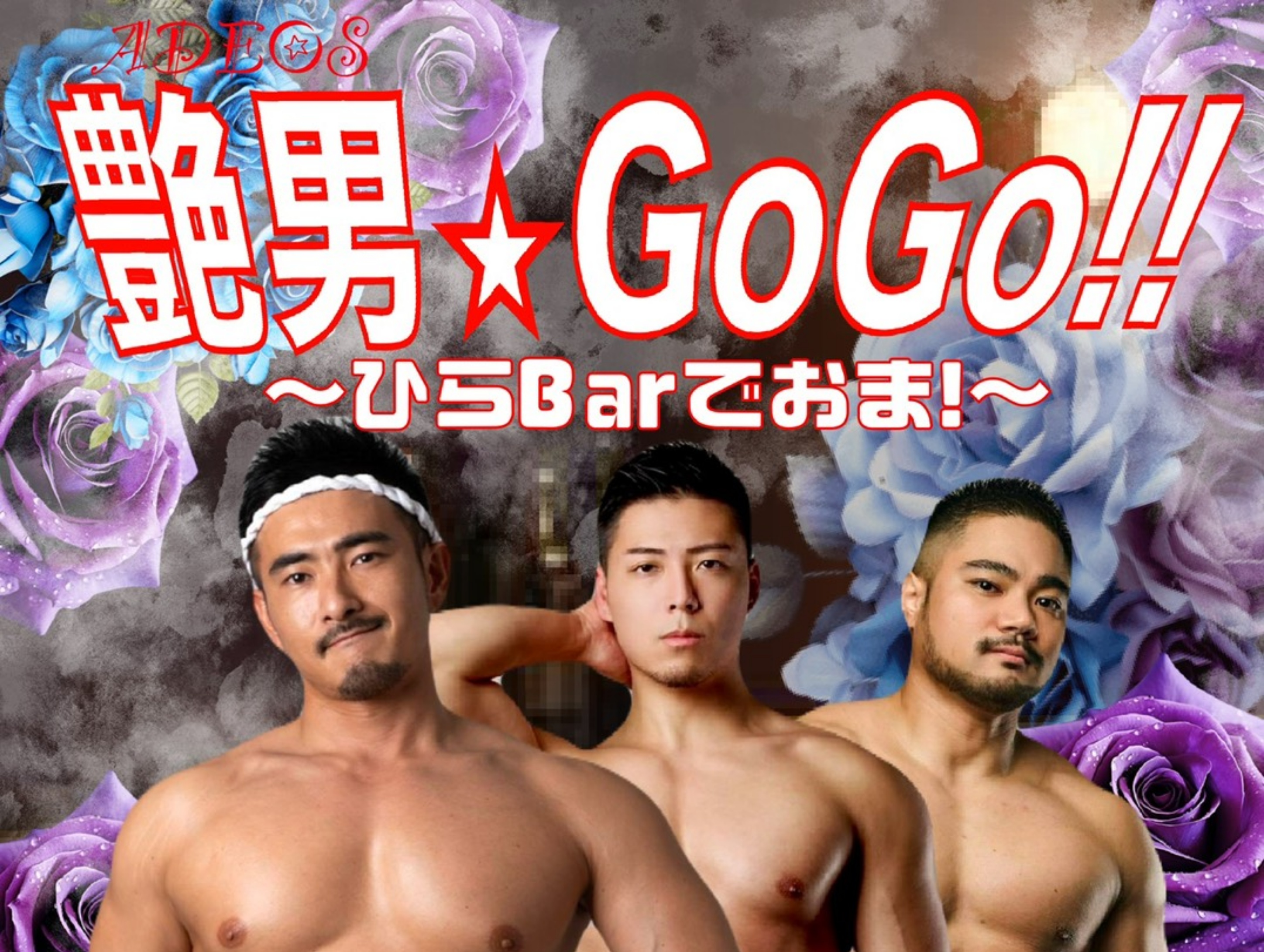 さぁ！GOGOBOYと宴じゃ！