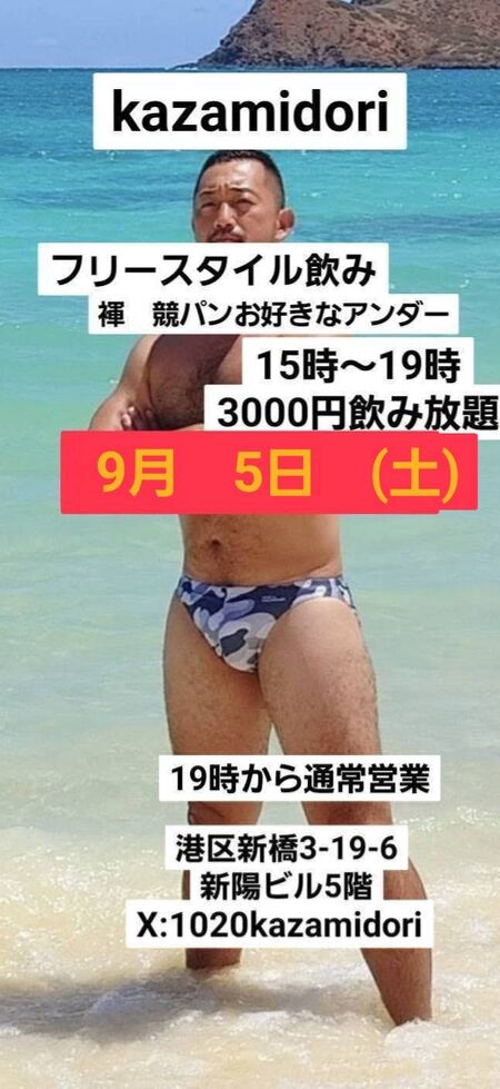 ゲイバー ゲイイベント ゲイクラブイベント kazamidoriフリースタイル昼飲み