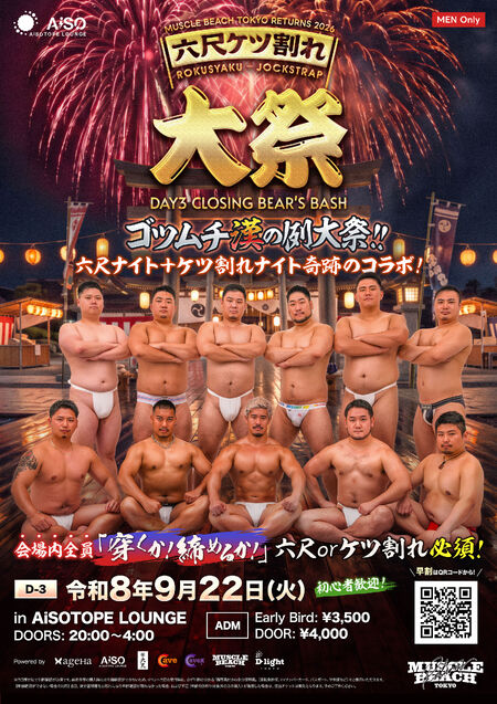ゲイバー ゲイイベント ゲイクラブイベント 六尺ケツ割れ大祭