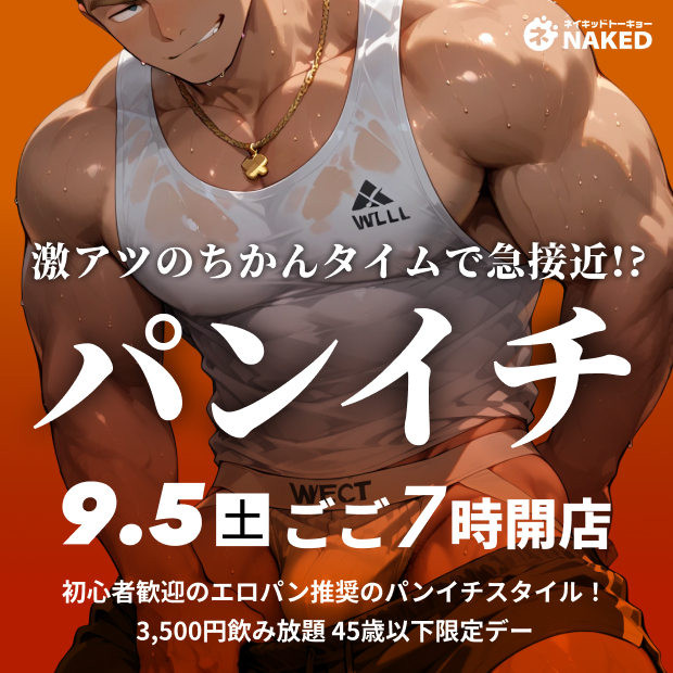 45歳限定！初心者パンイチデー（はじめての人は500円割引）